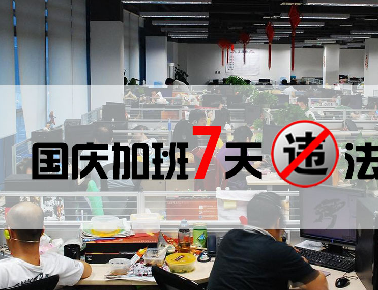 自愿加班 不属单位安排没加班费